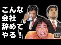 鶴田を引退に追い込んだ某選手による“心無い言葉”とは?
