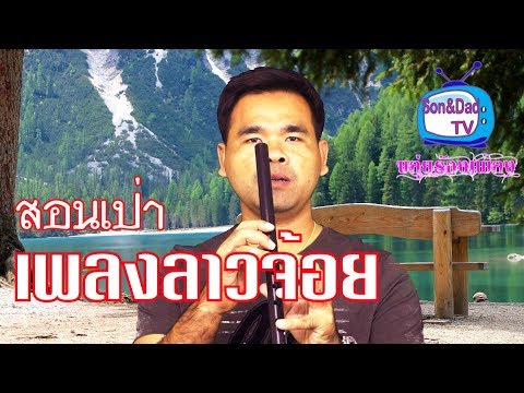 เพลงลาวจ้อย สอนเป่าขลุ่ย By ขลุ่ยร้องเพลง