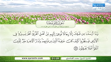 سورة يوسف | تلاوة مباركة من الآية 104 إلى الآية 111 | بصوت القارئ الشيخ سعد الغامدي