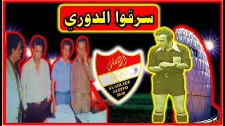 هكذا سرقوا بطولة الدوري من أهلي حلب موسم 1982-1983
