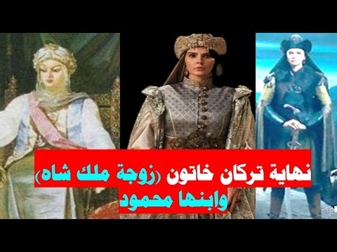 نهاية تركان خاتون وابنها محمود ابن ملكشاه سلطان دولة السلاجقة العظمي