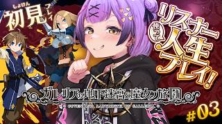 【ガレリアの地下迷宮と魔女ノ旅団】 #3 | 人生縛り…