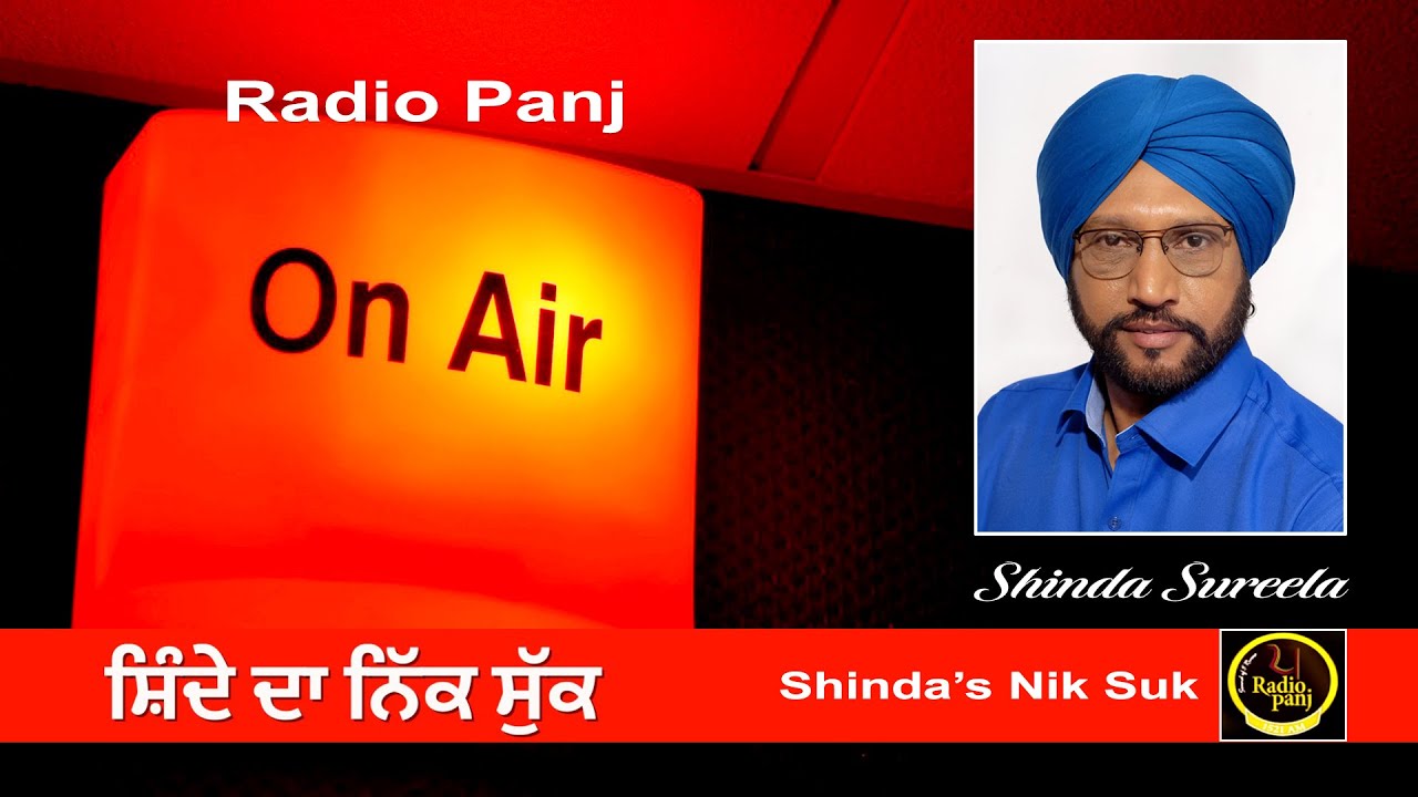 ਸ਼ਿੰਦੇ ਦਾ ਨਿੱਕ ਸੁੱਕ | Shinda's Niksuk-Part 8 | Radio Panj