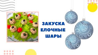 Елочные шары. Пример удачной закуски на праздничный стол. К тому же диетической. Елочные шары. Пример удачной закуски на праздничный стол. К тому же диетической.