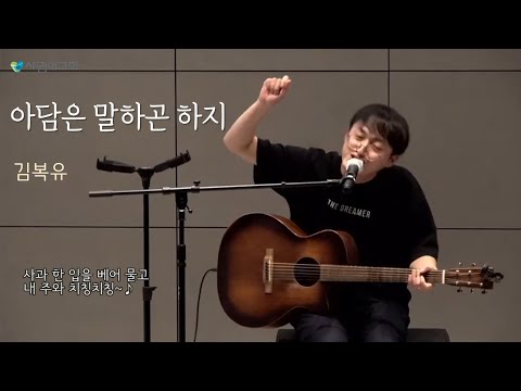 [Saguim Church] 김복유 _ 아담은 말하곤 하지 (2가지 ver)