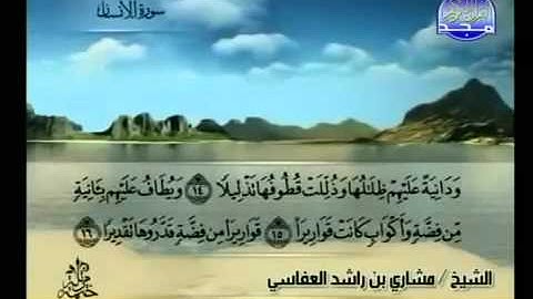 076- سورة الإنسان بصوت مشاري العفاسي