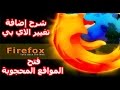 طريقة تغيير الايبى بطريقة امنة على متصفح فاير فوكس