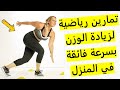 تمارين لتسمين الجسم حركات رياضية لزيادة الوزن سبور في المنزل تزيد الوزن رياضة سكوات للتسمين 