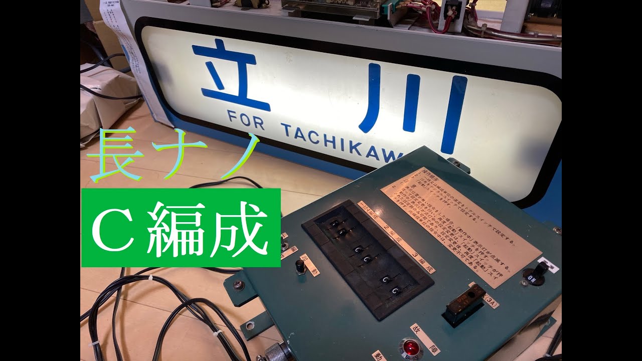 長野C編成】115系 方向幕 操作してみた！ - YouTube
