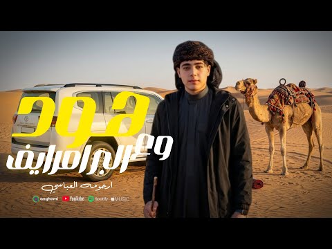 رحومه العباسي || هود وعلي البر امرايف ( ترند التيك توك 2026
