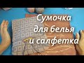 Готовые работы. Сумочка для белья и салфетка