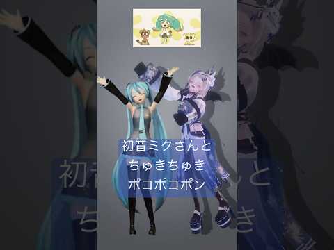 @HatsuneMiku  さんと #ちゅきちゅきポコポコポン #踊ってみた #ちゅきポン #vocaloid #mikuhatsune #dance #vtuberjp #vtuber