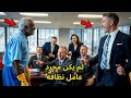 عامل نظافة أسود يدخل اجتماع مجلس الإدارة ضحكوا عليه حتى أسكت الشركة كلها في دقائق 