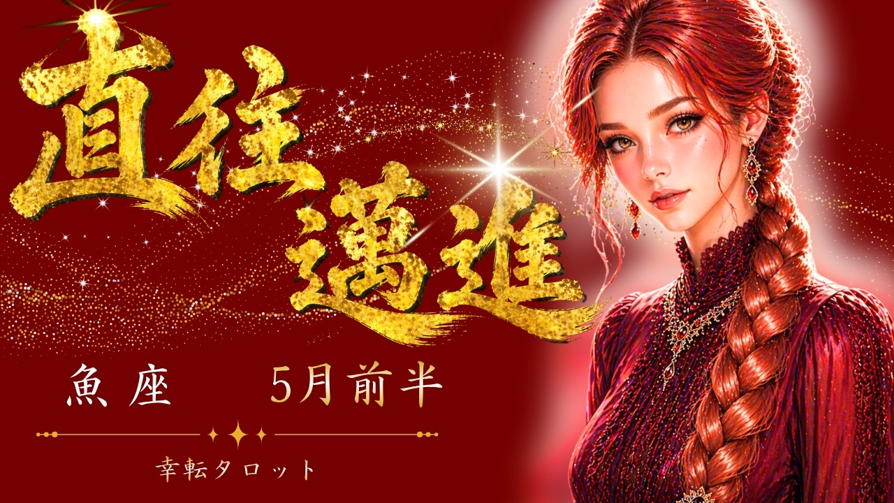 【魚座】直往邁進🏃行動するほどにおもしろくなっていく😊｜4月後半～5月前半 幸転タロット