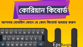 How to use korean keyboard in your Android phone, কিভাবে কোরিয়ান কিবোর্ড ব্যবহার করবেন। screenshot 3