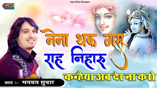 कन्हैया अब देर ना करो l Naina Thak Gaye Rah Niharu l नैना थक गए राह निहारु Bhagwat Suthar @MaxFilms