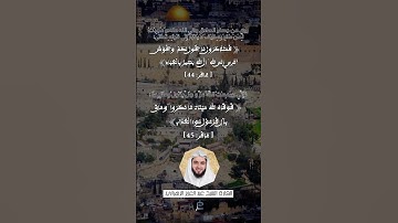 الآية (44-45) من سورة غافر//القارئ الشيخ عبد العزيز الزهراني.