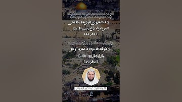 الآية (44-45) من سورة غافر//القارئ الشيخ عبد العزيز الزهراني.