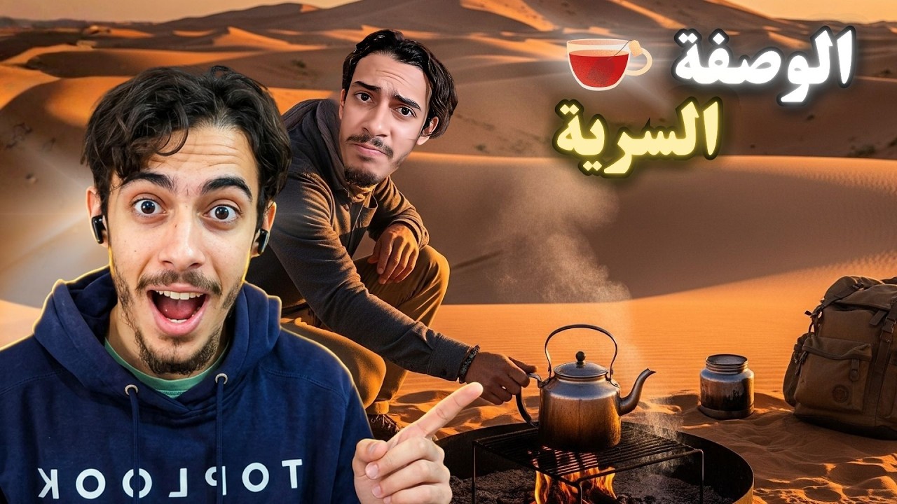 الوصفة السرية لإعداد الشاي الصحراوي ☕️ ( تخربت 🙃)