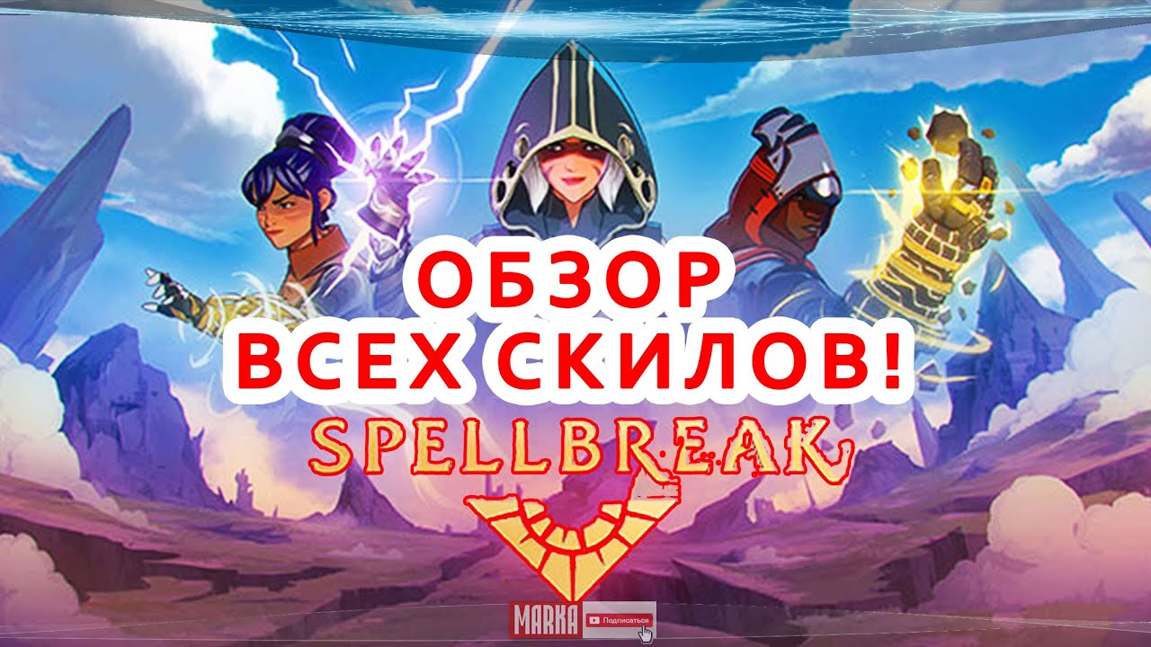 Spellbreak 🔥 ОБЗОР ВСЕХ СКИЛОВ! Игра на выживание! Новый Батл Рояль! Бесплатно скачать в Epic Store!