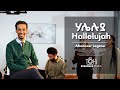 Hallelujah Amharic Cover ሃሌሉያ Singer Abenezer Legese