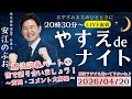 【LIVE配信】 やすえ de ナイト #24