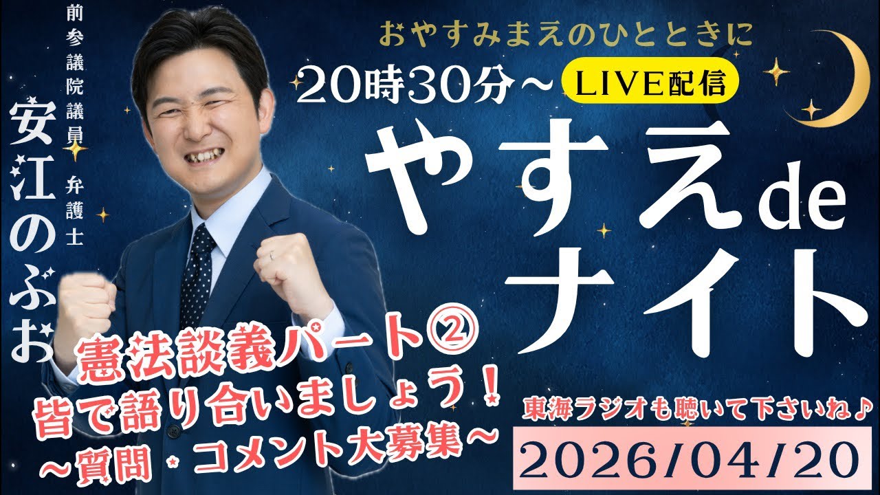 【LIVE配信】 やすえ de ナイト #24