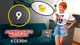 Аферисты в сетях - Выпуск 9 - Сезон 6 - 07.06.2021
