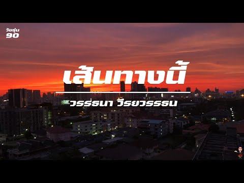 เส้นทางนี้ / วรรธนา วีรยวรรธน