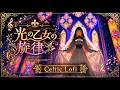 【フリーBGM・10時間】光の乙女の旋律 ｜ 異世界ケルト音楽 ｜ BGM ｜ 作業・勉強・読書