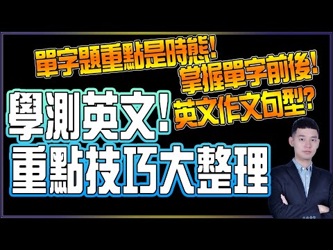 學測英文！重點技巧濃縮精華大整理！