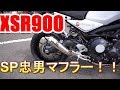 【XSR900】SPTADAOマフラー仕様!!裏道トコトコ試乗インプレ♪【motovlog#217】