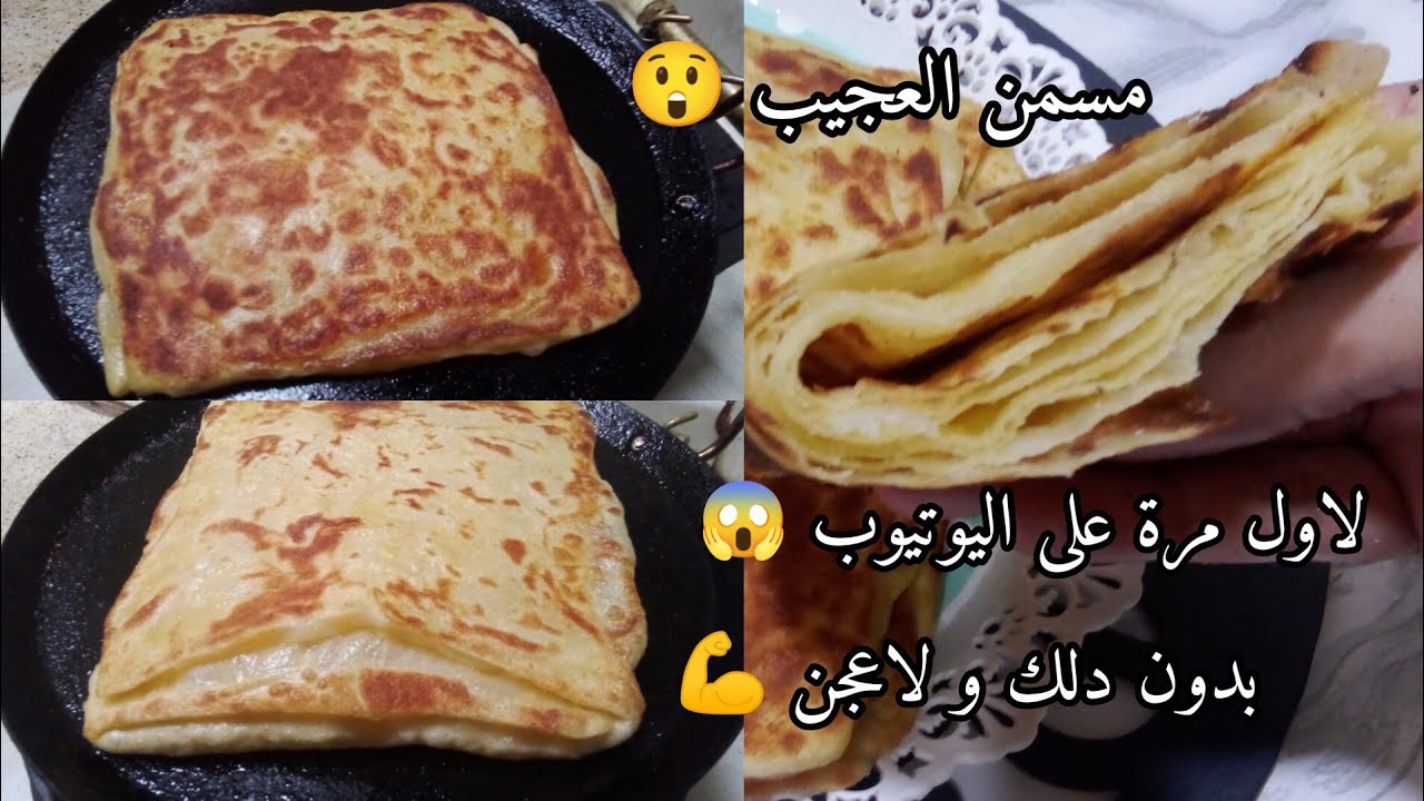 لاول مرة على اليوتيوب 😱 بدون دلك و لاعجن خلطي وطيبي يامدام 💪 ليوم يسموك ملكة لمسمن 👑😋