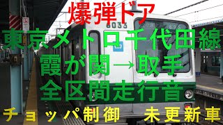 【唸るサイリスタチョッパ！】東京メトロ千代田線 常磐線直通取手行き 6133F 未更新車 霞が関→取手 6000系 全区間 走行音 不眠症対策 営団 環境音楽 鉄道音 【勉強用 作業用BGM】