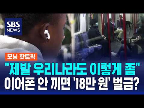 Do they use the subway alone? 'Noise Villains' fined 180,000 won? / Morning Hot Topic / SBS Morni...