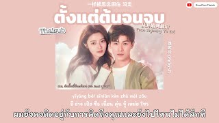 [Thaisub/PINYIN/KARA] ตั้งแต่ต้นจนจบ (从开始到最后) - 都智文 (Baby-J) OST. วันนั้นที่รักกลับมา Go Back Lover