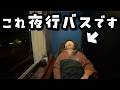【日本一豪華】1回2万円の最高級の完全個室夜行バスに乗ってみたら王様気分すぎた‥!!【旅行VLOG】