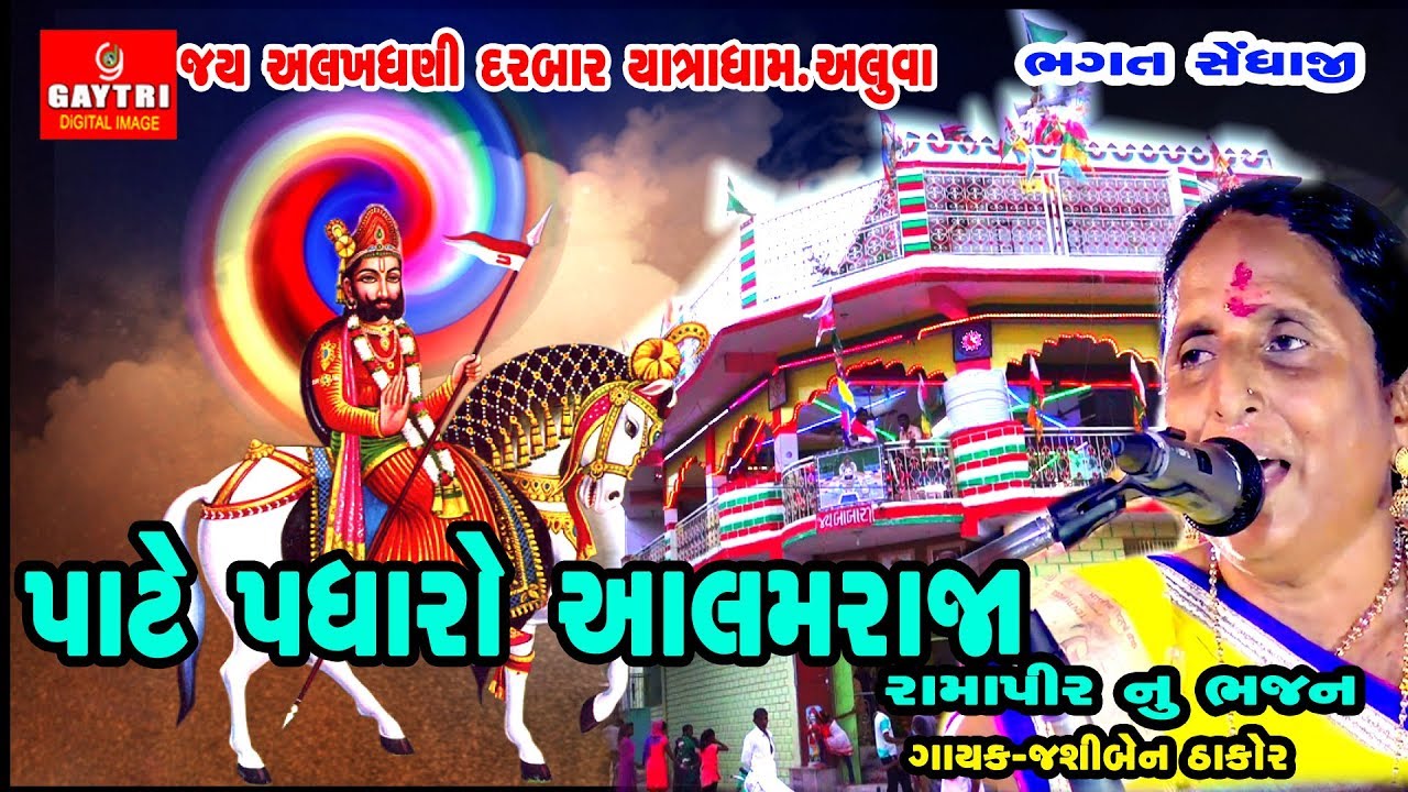 Jashiben Thakor | Gujrati Bhajan | Aluva Ramapir | Gayatri Digital