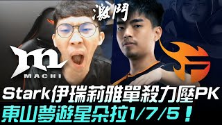 MCX vs FL Stark伊瑞莉雅單殺完壓PK 東山星朵拉1/7/5開送!| 2020 PCS & VCS 季中對決賽精華 Highlights
