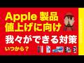 【いつから?】予告のApple製品値上げに向け・対策として我々ができること2026年6月