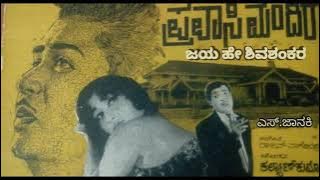 JAYAHE SHIVASHANKARA (PRAVASI MANDIRA) by S.JANAKI, 1969's very Rare kannada audio Song