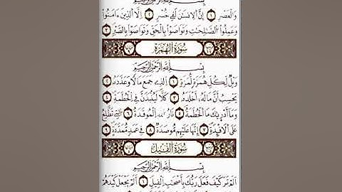 سورة العصر، الهمزة،الفيل بصوت عمر القزابري