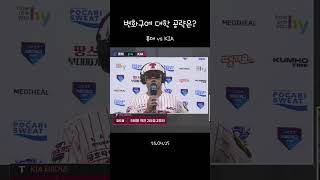 변화구에 대한 공략은? | 롯데 3 vs KIA 4