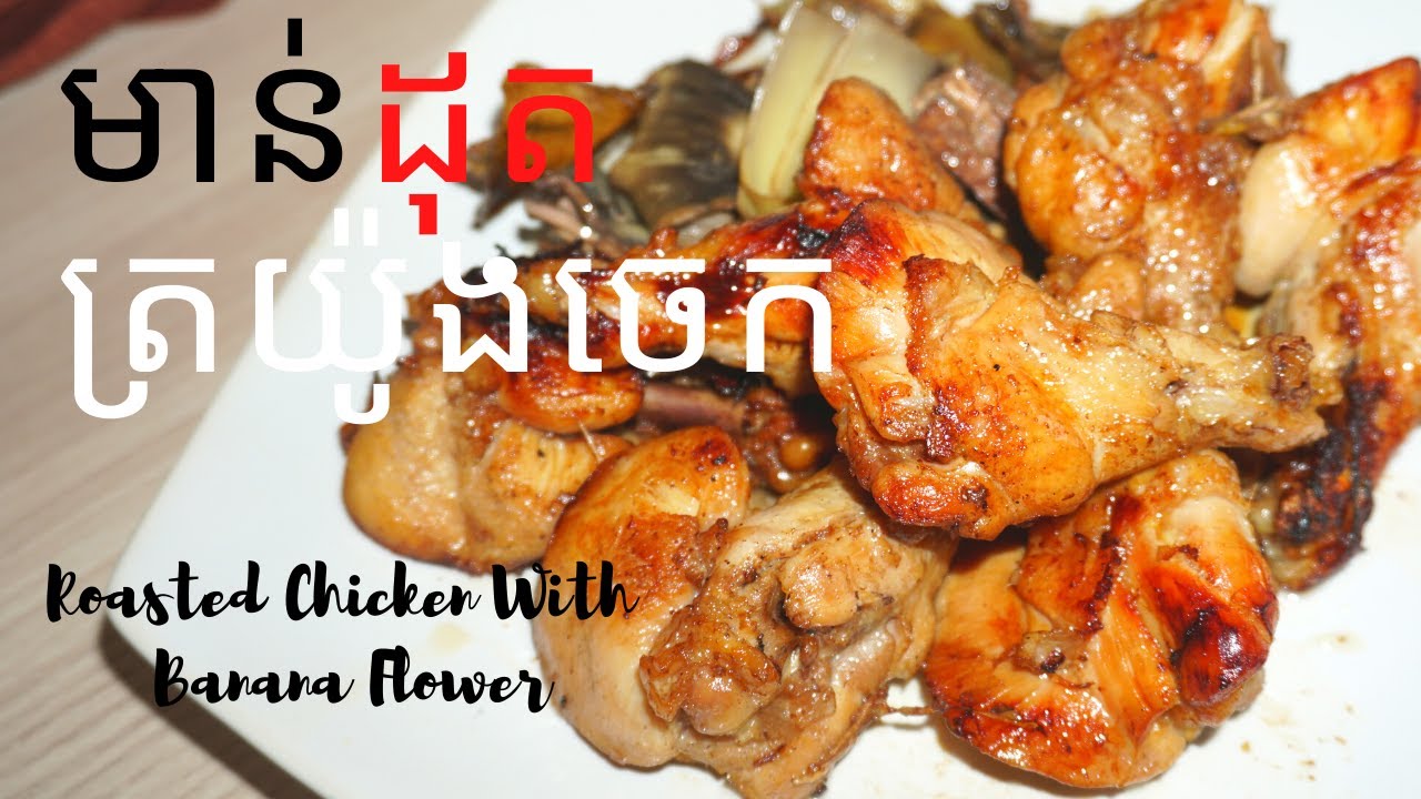 មាន់ដុត ត្រយ៉ូងចេក/Roasted Chicken With Banana Flower YouTube