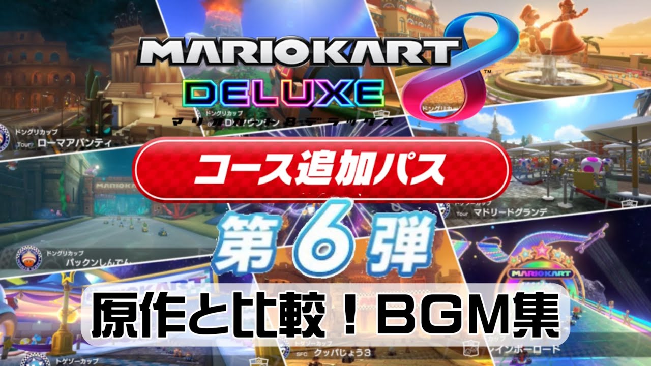 【原作と比較】マリオカート8DXDLC第6弾　全コースBGM集