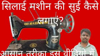 सिलाई मशीन में सुई कैसे लगाएं - शुरुआती लोगों के लिए गाइड/machine mein sui kaise lagaye