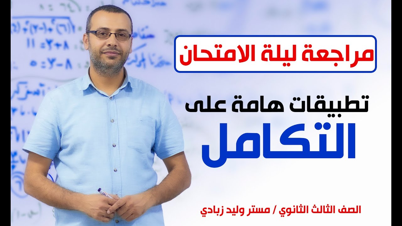 3ث أزهر | المراجعة النهائية للتفاضل والتكامل | تطبيقات ومسائل هامة على التكامل