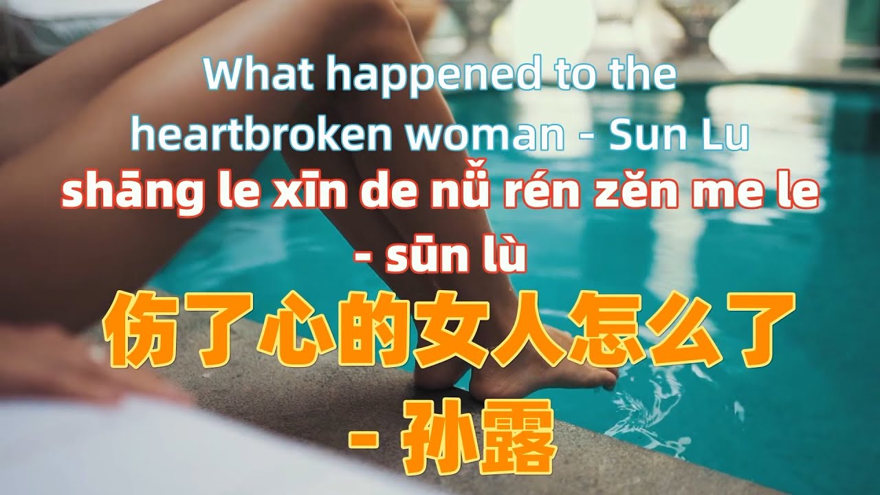 shang-le-xin-de-nv-ren-zen-me-le-sun-lu-chinese