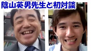 【対談】陰山英男先生に、教育についていろいろお聞きしました。