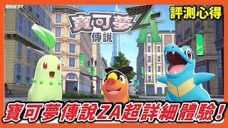 寶可夢傳說ZA超詳細體驗!城市探索、對戰特區、捕捉新系統全解析  |  遊戲評測心得